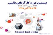 ثبت نام دوره آموزشی سه روزه RCT-GCP آذر98